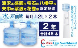 【ふるさと納税】クリクラ 水の定期便 2年 (48本) 毎月12L×2本 合計576L ウォーターサーバー レンタル無料 安心サポートパック付 温水 