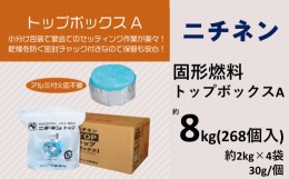 【ふるさと納税】ニチネン トップボックスA30g 合計8kg 268個 固形燃料 小分け