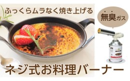 【ふるさと納税】ニチネン ネジ式お料理バーナー （ 料理用 バーナー ）