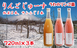 【ふるさと納税】りんごじゅーすミックス（紅玉２本・サンふじ１本） 720ml×３本 セット 【うわのリンゴ園】 / りんご ジュース 100％ 