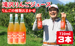 【ふるさと納税】滝沢りんごジュース（５種類の中から種類おまかせ）720ml ３本 セット【小山田果樹園】 / 100% リンゴ ストレート