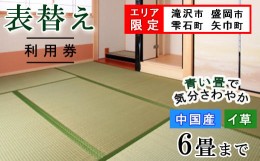 【ふるさと納税】畳の表替えご利用券（中国産 畳 イ草 6畳まで）《滝沢市 盛岡市 雫石町 矢巾町 限定》【盛岡畳工業】