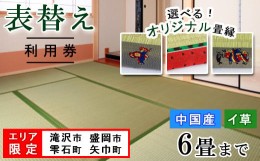 【ふるさと納税】【 オリジナル 畳べり 】畳の表替え 利用券 （ 中国産 畳 イ草 6畳まで） 《 滝沢市 盛岡市 雫石町 矢巾町 限定 》【盛