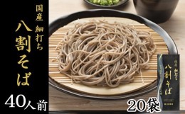 【ふるさと納税】【北舘製麺】国産細打ち八割そば 40人前（20袋入）／二八そば 蕎麦 そば ソバ 家庭用 自宅用