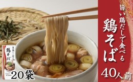 【ふるさと納税】【北舘製麺】旨い鶏だしで食べる 鶏そば 40人前（20袋入）／ 家庭用 自宅用 蕎麦 ソバ そば