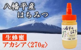 【ふるさと納税】【八幡平産】アカシア 蜂蜜 非加熱 270g ／ はちみつ ハチミツ ハニー 国産 高橋養蜂