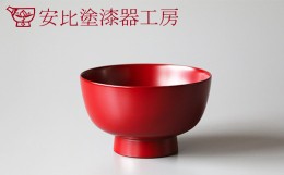 【ふるさと納税】【安比塗漆器】5寸そば椀 朱 ／ 漆器 蕎麦椀 食器 漆塗り 丼ぶり 