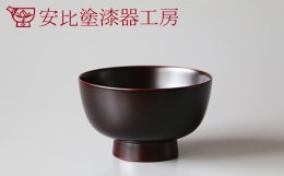 【ふるさと納税】【安比塗漆器】5寸そば椀 溜 ／ 漆器 蕎麦椀 食器 漆塗り 丼ぶり 