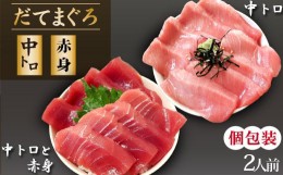 【ふるさと納税】海鮮丼の具！ 中トロと赤身 1人前 & 中トロ 1人前 ／ 刺身 冷凍 食べ比べ 【十六家】