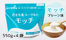 【ふるさと納税】岩手牛乳ヨーグルト「モッチ」（プレーン １袋550g×４）【株式会社岩手牛乳】 / ヨーグルト 岩手 2200g パウチ