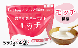 【ふるさと納税】岩手牛乳ヨーグルト「モッチ」（低糖 ４袋）【株式会社岩手牛乳】