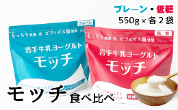 【ふるさと納税】岩手牛乳ヨーグルト「モッチ」食べ比べセット（プレーン２袋 低糖２袋）【株式会社岩手牛乳】