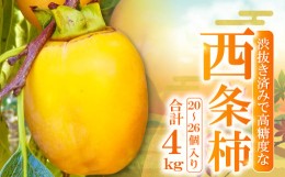 【ふるさと納税】益田産　最上級の甘さの西条柿 4？(20〜26個入り)【先行予約 西条柿 4kg 大玉 渋抜き処理済み 20〜26個 柿 高糖度 果物 