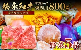 【ふるさと納税】バーベキューセット (松永和牛焼肉用800ｇ・野菜5品）【松永和牛 800g 焼肉用 野菜 5品 焼肉 リブロース 農家厳選 やさ