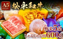 【ふるさと納税】しゃぶしゃぶセット (しゃぶしゃぶ用肉600ｇ・野菜5品以上)【松永和牛 A5ランク 600g しゃぶしゃぶ用 野菜 5品以上 和牛