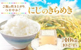 【ふるさと納税】にじのきらめき　10kg【米 新品種 大粒 白米 ごはん お米 虹のきらめき 10キロ】