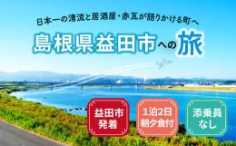 【ふるさと納税】島根県益田への旅＜益田市発着 / 1泊2日 / 朝夕食付 / 添乗員なし＞【旅行 旅 トラベル 観光 宿泊 マスコスホテル ホテ