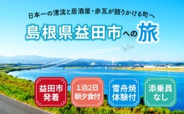 【ふるさと納税】島根県益田への旅＜益田市発着 / 1泊2日 / 朝夕食付 / 雪舟焼体験付 / 添乗員なし＞【旅行 旅 トラベル 観光 宿泊  朝食