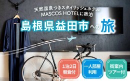 【ふるさと納税】地元産まれの地元育ちにこだわりぬいたMASCOS HOTELに宿泊 益田愛溢れる社長の館内＆街案内ツアー付＜1泊2日 / 一人部屋