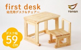 【ふるさと納税】first desk（幼児用デスク＆チェアー）　K180-002