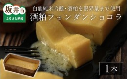 【ふるさと納税】酒粕フォンダンショコラ｜白龍純米吟醸・酒粕を限界量まで使用しました【酒粕ノ國】 [A-4513]