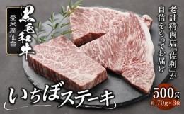 【ふるさと納税】登米産仙台牛いちぼステーキ　 500g ( 約170g × 3枚 ) 