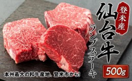 【ふるさと納税】登米産仙台牛ランプステーキ　 500g ( 約170g × 3枚 ) 