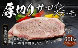 【ふるさと納税】牛肉 登米産 仙台牛 サーロインステーキ 600g ( 約300g × 2枚 )