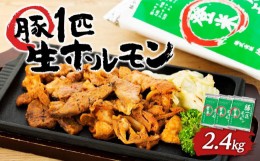 【ふるさと納税】豚肉 生 ホルモン セット 2.4kg ( 800g × 3パック 約13〜15人分 )