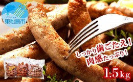 【ふるさと納税】ウィンナー　生ウィンナー　3種セット1.5ｋｇ（3種×500g）国産　東北産　豚肉　生ウィンナー　チョリソー　ウインナー