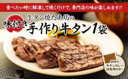 【ふるさと納税】牛肉 タン & カレー セット ( 味付き牛タン250g & 牛タンカレー試食用100g ) 牛タン焼たあ坊