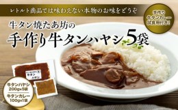 【ふるさと納税】牛タンハヤシ & 牛タンカレー 惣菜 セット ( ハヤシ200g × 5袋 & カレー試食用100g ) 牛タン焼たあ坊