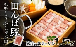 【ふるさと納税】田んぼ豚モモしゃぶしゃぶ用1.5kg【適度な赤身とサシ】