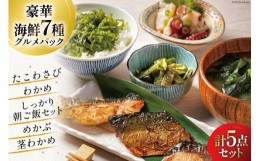 【ふるさと納税】たこわさび、温めるだけの焼き魚、わかめ、茎わかめ、めかぶ入り！旨いもんパック