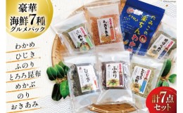 【ふるさと納税】肉厚な南三陸戸倉産わかめ、ひじき、ふのり、とろろ昆布、めかぶ、のり、おきあみ入り！磯の恵み・海藻パック