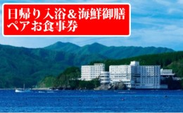 【ふるさと納税】【旬の海の幸】と【太平洋を望む絶景露天風呂】南三陸ホテル観洋 日帰り入浴＆海鮮御膳ペアお食事券