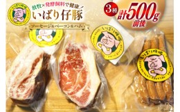 【ふるさと納税】シェフもおすすめ「日本で一番おいしい豚肉！」★いばり仔豚★ソーセージ＆ベーコン＆ハム詰め合わせコースエル・コルテ