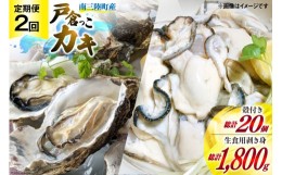 【ふるさと納税】【期間限定発送】2回 定期便 牡蠣 生食 南三陸町産 戸倉っこカキ 300g×3本 計900g 殻付き牡蠣 10個 [宮城県漁業協同組