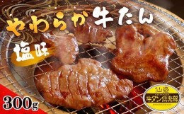 【ふるさと納税】やわらか牛たん 塩味 300g（2〜3人分）