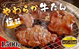 【ふるさと納税】やわらか牛たん 塩味 1500g（14〜15人分）