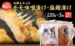 【ふるさと納税】もちぶた モモ 120g × 5枚 味噌漬け 塩漬け 和豚 もち豚 豚肉 ポーク お肉 肉 豚 ぶた ブタ もも肉 精肉 アウトドア キ