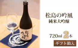 【ふるさと納税】No.105 松島の吟風　純米大吟醸720ml×2本（ギフト箱入） ／ お酒 日本酒 宮城県