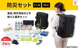 【ふるさと納税】防災 防災セット食品付き 1人用40点セット NBS1-40 アイリスオーヤマ