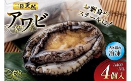 【ふるさと納税】専門問屋が送る三陸天然アワビ（4個入）活き締め冷凍 刺身 ステーキ 個包装