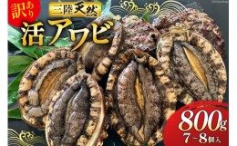 【ふるさと納税】★訳あり 三陸産活アワビ800g  (7〜8個)  刺身 ステーキ株式会社マルヤ五洋水産（あわび 鮑 天然 蝦夷あわび 海鮮 貝 冷