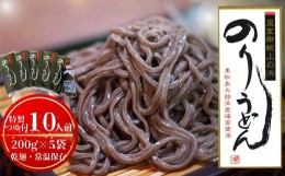 【ふるさと納税】のりうどん 乾麺10人前（2人前×5袋）200g × 5袋 麺 特製つゆ付 ふるさと納税限定 海苔 うどん 乾麺  満点 青空レスト