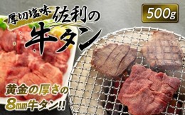 【ふるさと納税】牛肉 佐利の牛タン タン 厚切塩味 8mm ( 500g ) 約3〜４人分