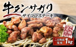 【ふるさと納税】牛肉 牛タンサガリ サイコロステーキ セット 1kg ( 500g × 2パック ) 約6 〜 8人分 二日 熟成 塩味