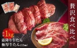 【ふるさと納税】牛たん　２種　食べ比べ 1kg　冷凍　牛たん　極厚牛たん　霜降り牛たん　小分け　バーベキュー　焼肉　BBQ　宮城県　東