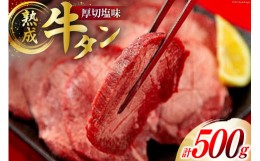 【ふるさと納税】佐利2日熟成牛タン　8mmカット　厚切塩味　500g　約4〜6人前 牛たん